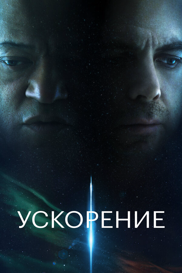 Ускорение 2024 смотреть онлайн бесплатно